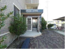 グランストーク下平川 その他外観5