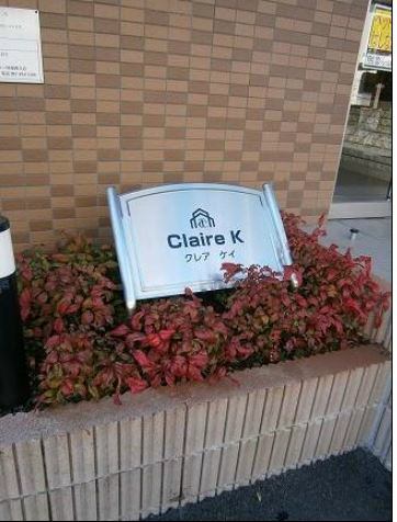 Claire K その他共有部分