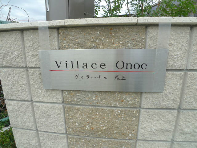 ヴィラーチェ尾上 その他10