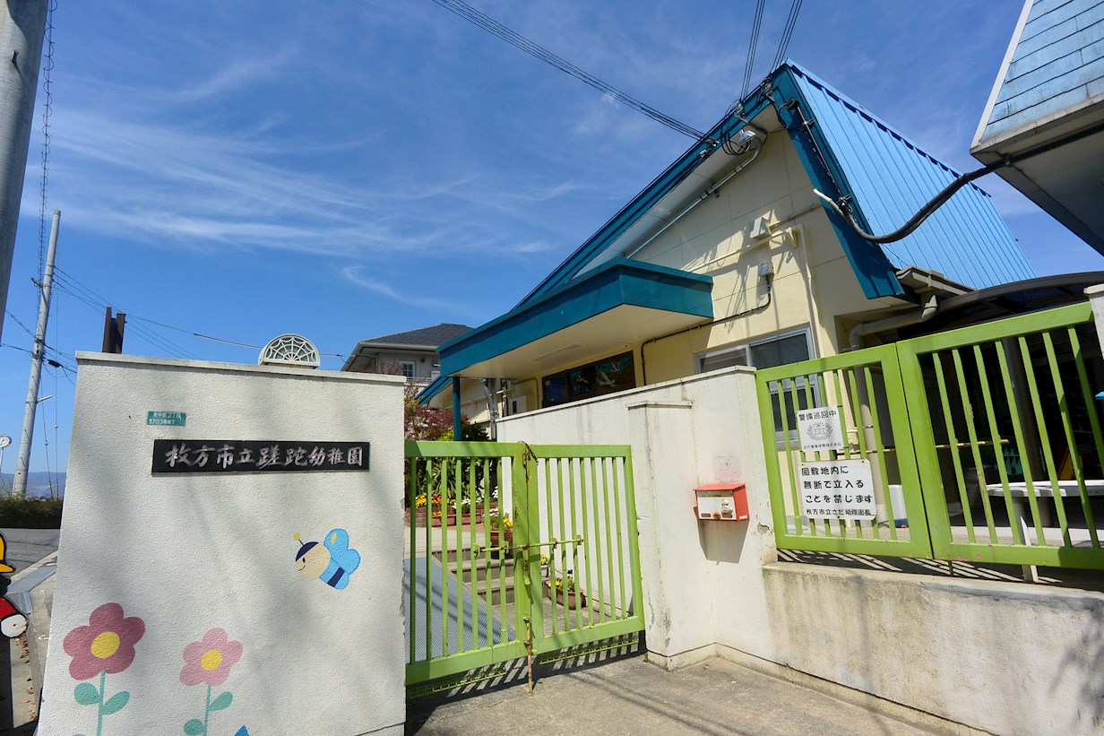 大阪府枚方市香里園桜木町 幼稚園