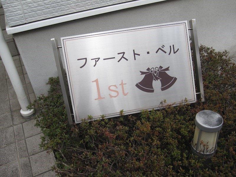 ファーストベル その他外観1