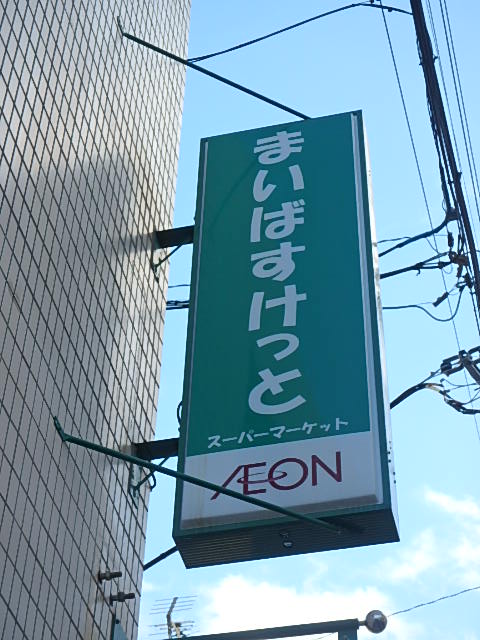 メゾンブラーンシュ スーパー