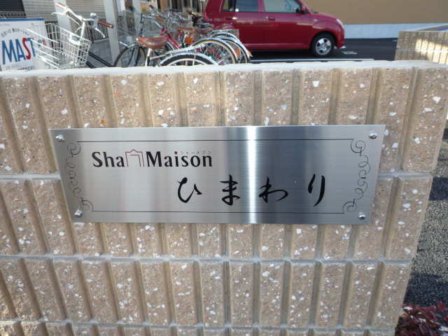シャーメゾン・ひまわりＢ その他1