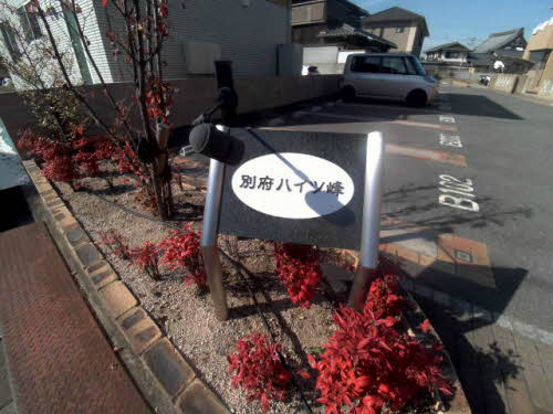 別府ハイツ峰　B棟 玄関