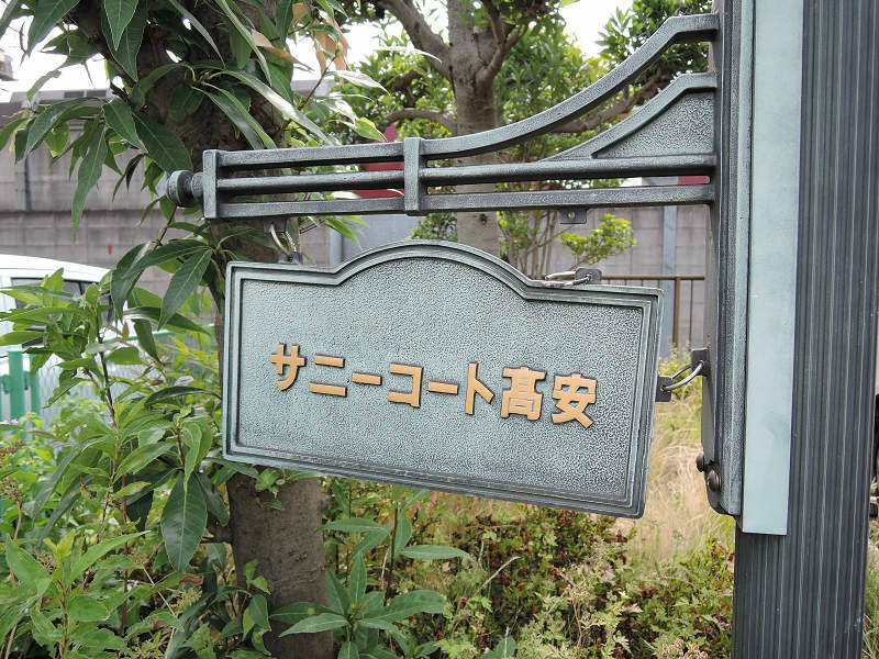 サニーコート高安 エントランス
