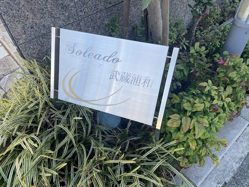ソレアード武蔵浦和 その他外観5
