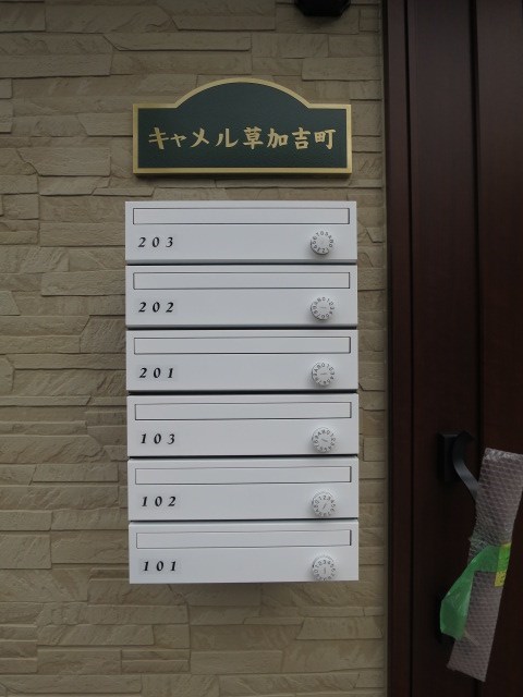 キャメル草加吉町 その他共有部分