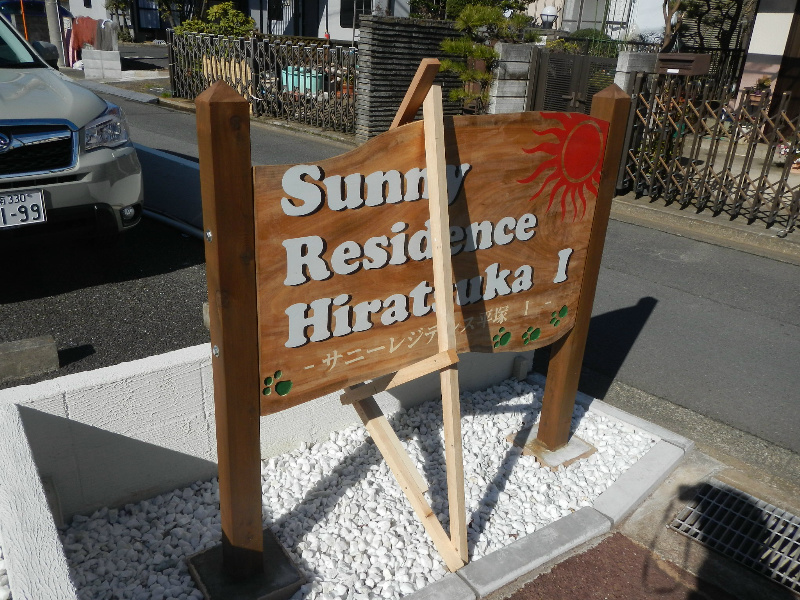 サニーレジデンス平塚Ⅰ その他外観1