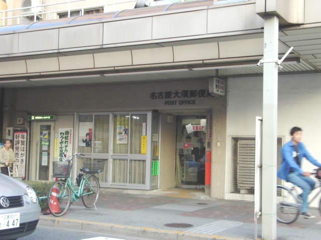愛知県名古屋市中区大須２丁目 郵便局