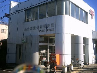 ノーブルエイト 郵便局
