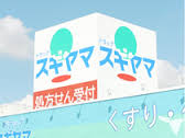 愛知県名古屋市西区新福寺町１丁目 ドラッグストア
