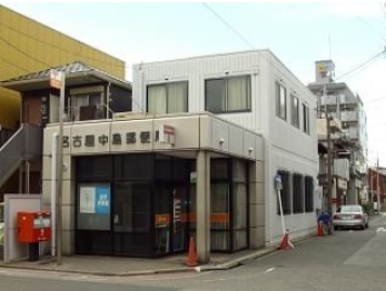 愛知県名古屋市中村区中島町２丁目 郵便局