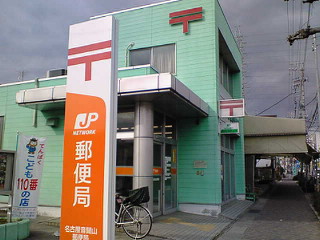 愛知県名古屋市天白区八事天道412 郵便局