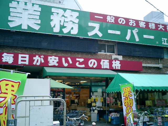 愛知県名古屋市中村区上米野町３丁目 スーパー
