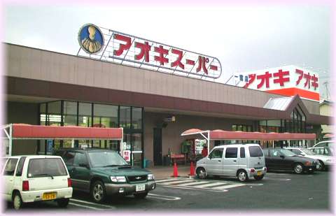 愛知県名古屋市中村区烏森町 スーパー