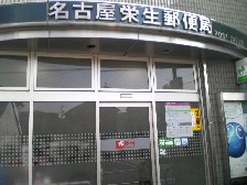 愛知県名古屋市中村区千原町 郵便局
