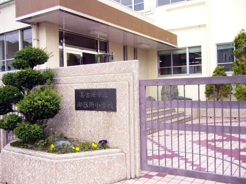 愛知県名古屋市昭和区天神町１丁目 小学校