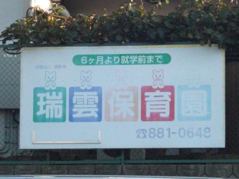 愛知県名古屋市昭和区天神町１丁目 保育所