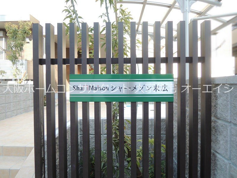 シャーメゾン末広 その他