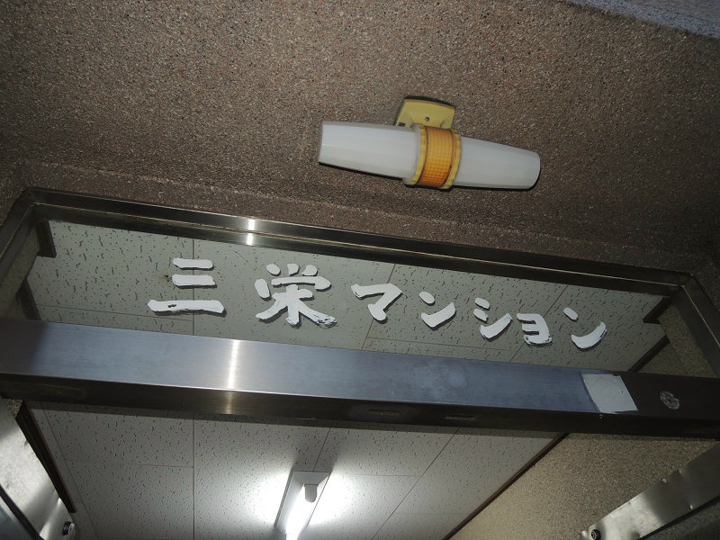 三栄マンション その他