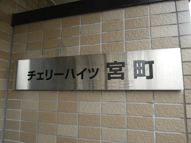 チェリーハイツ宮町 その他共有部分