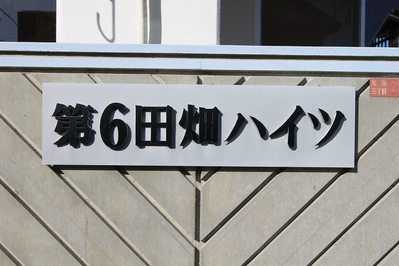 第6田畑ハイツ その他外観5