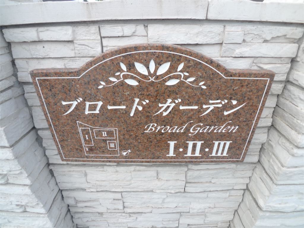 ブロード　ガーデンⅢ その他4