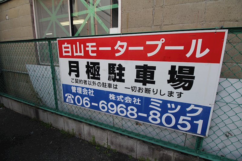 白山モータープール その他