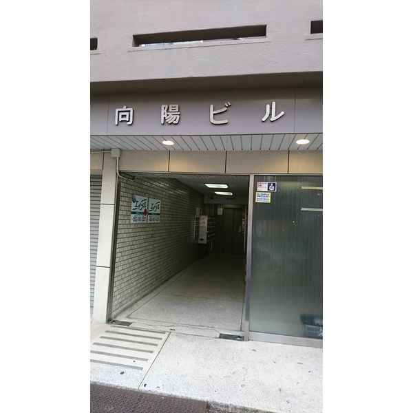 向陽ビル その他外観1