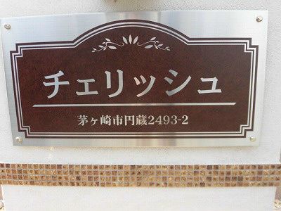チェリッシュ その他外観1