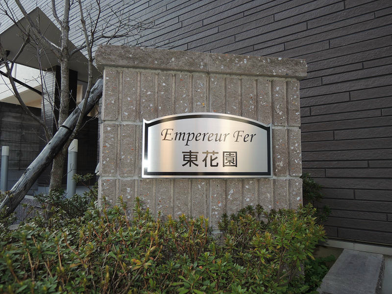 アンプルールフェール東花園 その他共有部分