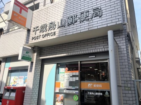 清和マンション 郵便局