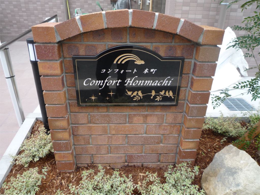 コンフォート　本町 その他1