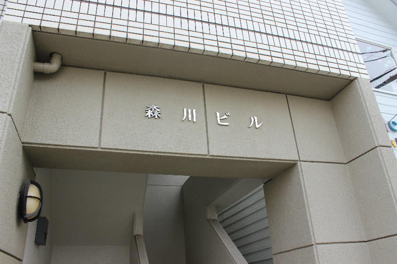 森川ビル その他外観1