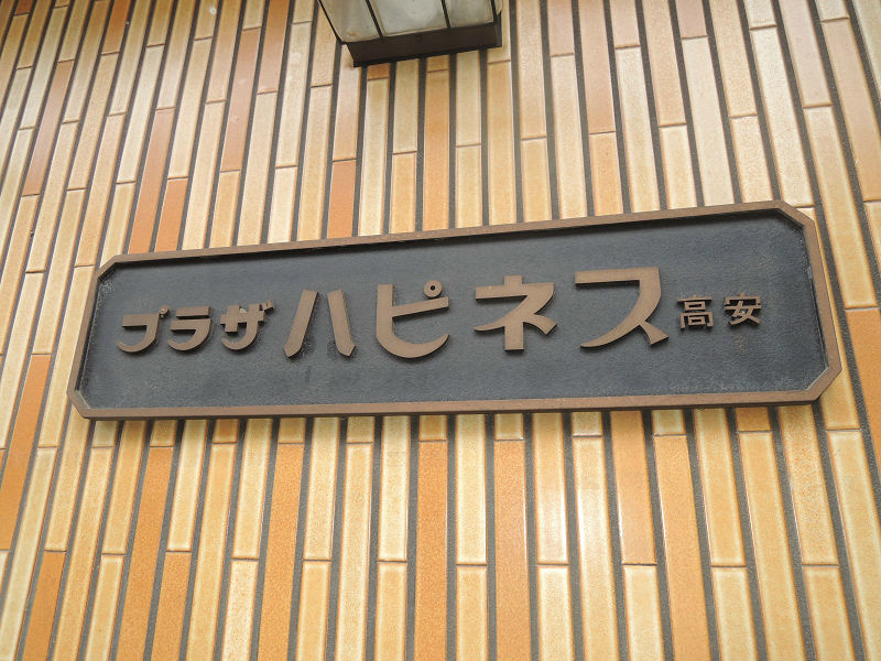 プラザハピネス高安 その他