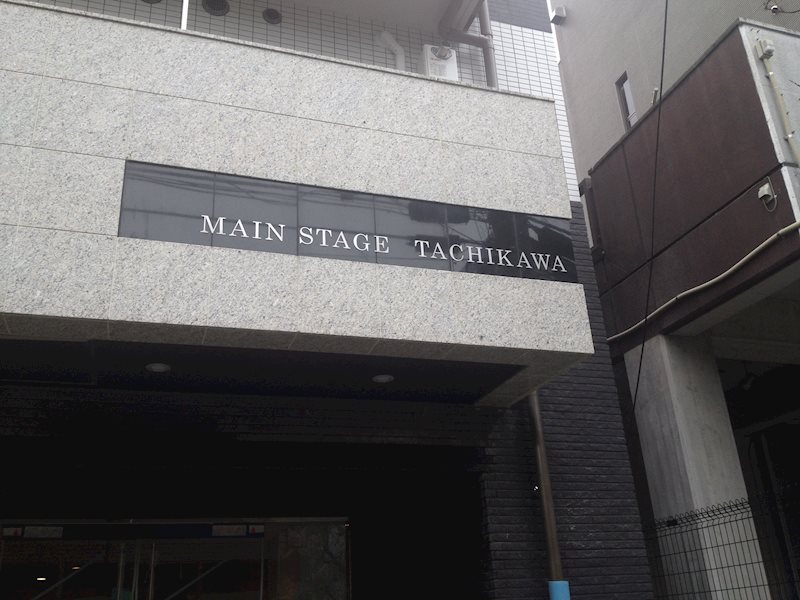 メインステージ立川 エントランス