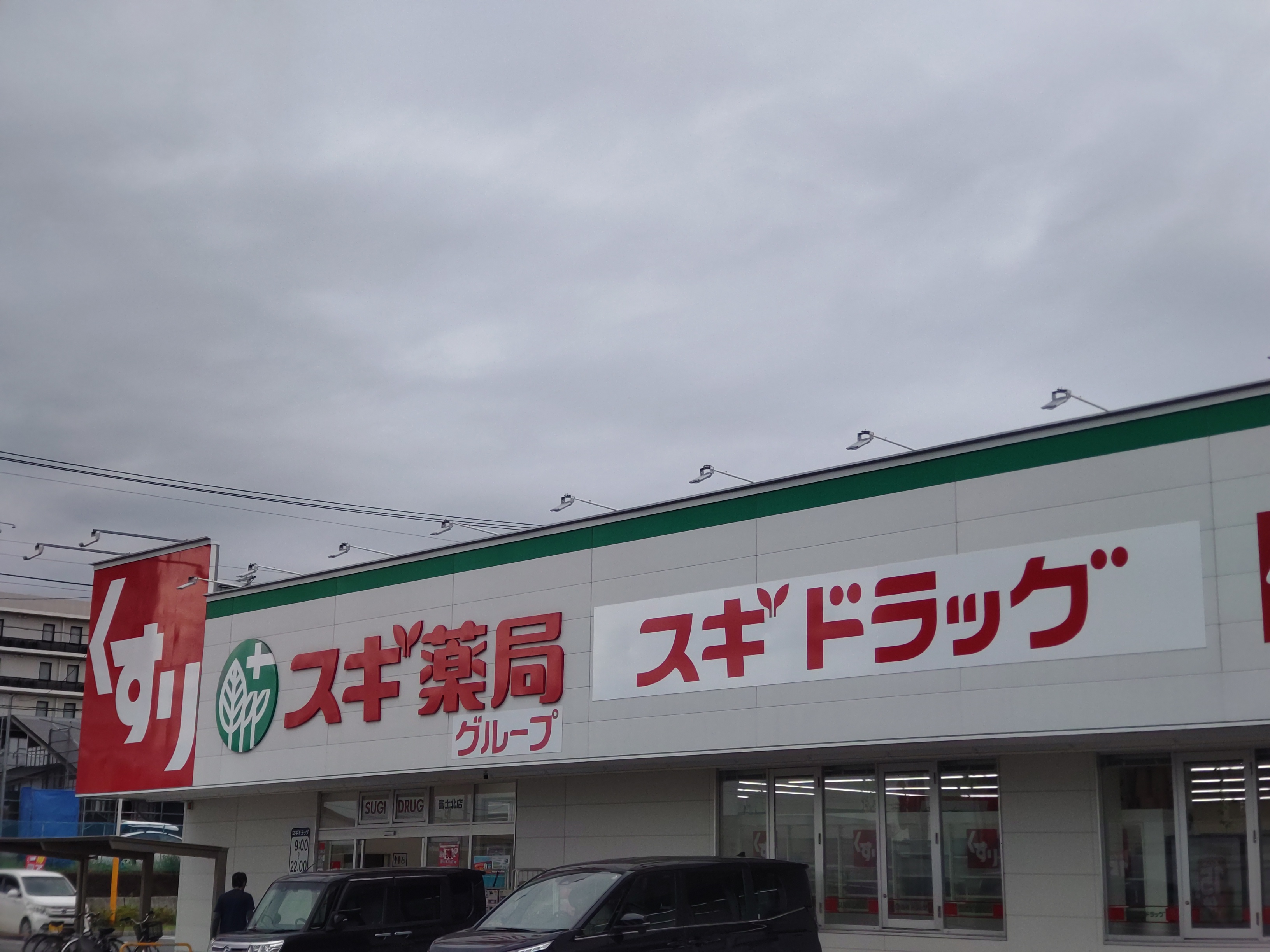 サンズ杉の木 ドラッグストア