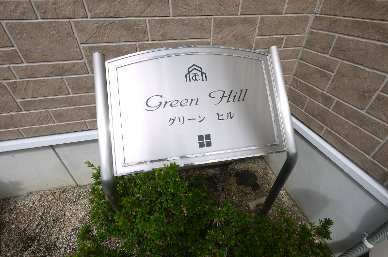 Green　Hill その他