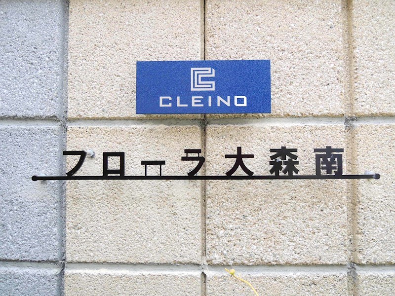 フローラ大森南 外観