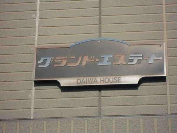 グランド・エステート その他外観1