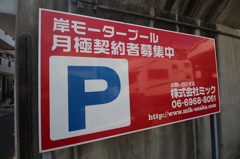 岸モータープール その他