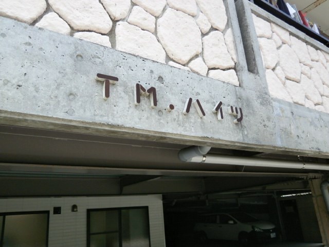 ＴＭハイツ その他