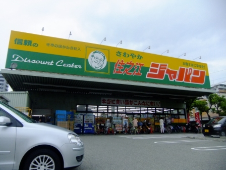 ディスカウントセンター ジャパン 住之江店 ノアーズアーク住之江 周辺画像8