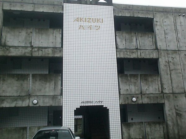 秋月ハイツ 外観