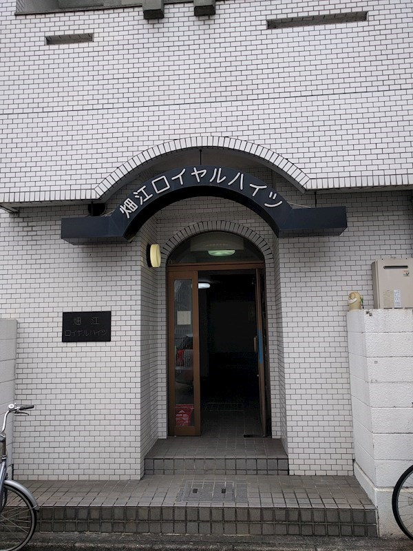 畑江ロイヤルハイツ エントランス
