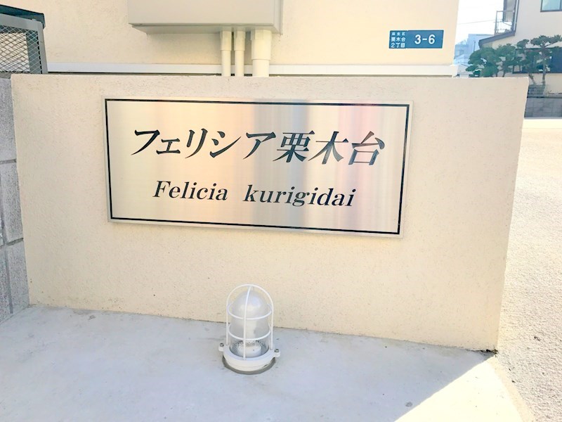 フェリシア栗木台 その他外観3