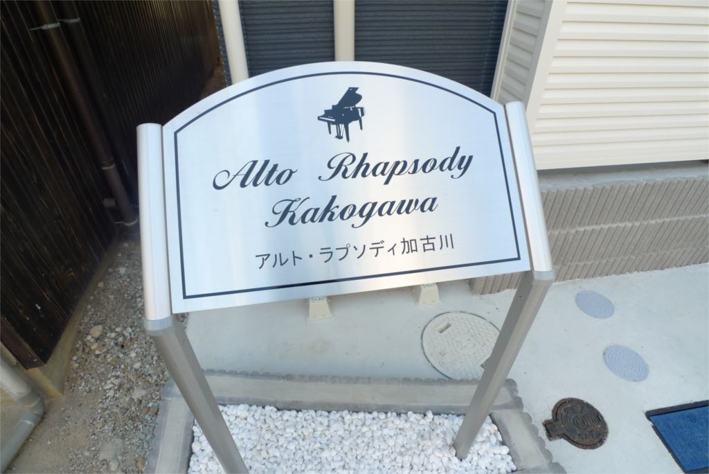 アルト・ラプソディ加古川 その他1
