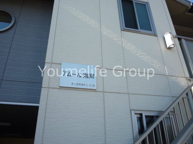 アムール湘南 その他6