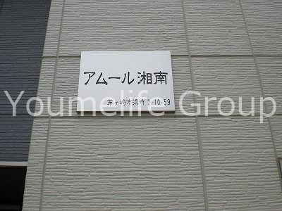 アムール湘南 その他外観3