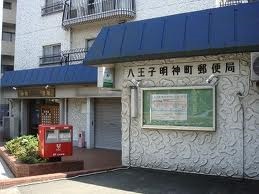 パークキューブ京王八王子Ⅱ 郵便局